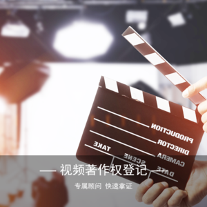 视频著作权登记